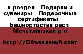  в раздел : Подарки и сувениры » Подарочные сертификаты . Башкортостан респ.,Мечетлинский р-н